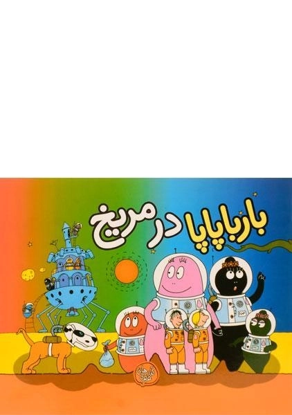 کتاب بارباپاپا در مریخ