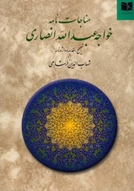 کتاب مناجات نامه خواجه عبدالله انصاری