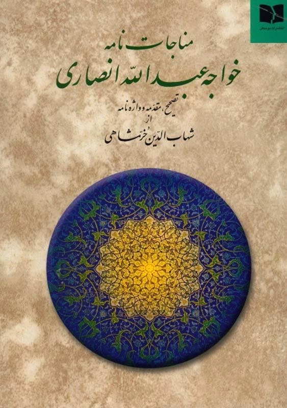 کتاب مناجات نامه خواجه عبدالله انصاری - 0