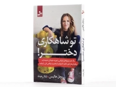 کتاب خودت باش دختر