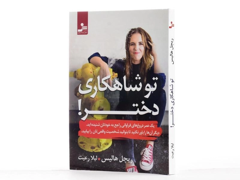 کتاب تو شاهکاری دختر! - ریچل هالیس - 2