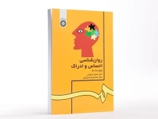 کتاب روان شناسی احساس و ادراک - ایروانی - 2