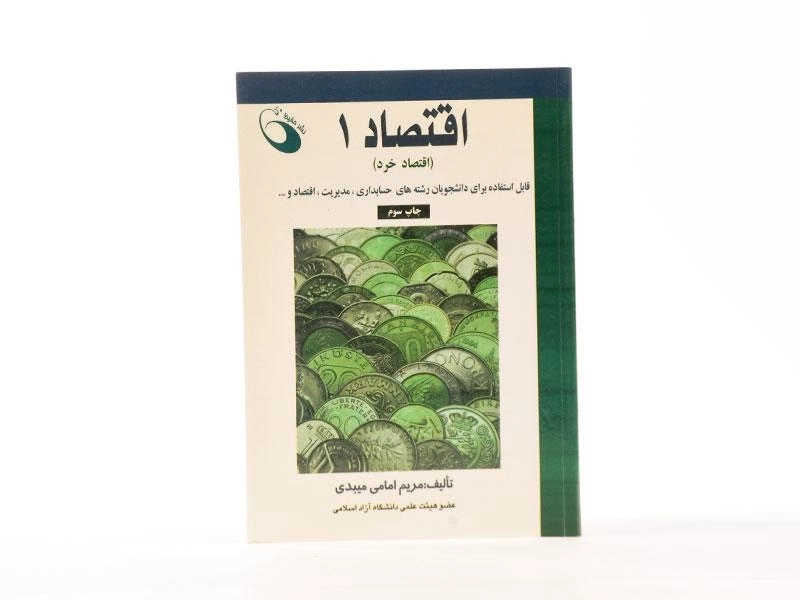 کتاب اقتصاد 1 (اقتصاد خرد) - امامی میبدی - 3