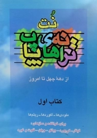 کتاب نت ترانه های پاپ - حمید نجفی (کتاب اول)