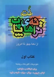 کتاب نت ترانه های پاپ - حمید نجفی (کتاب اول)