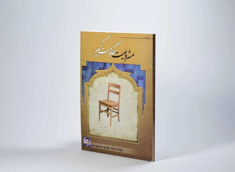 کتاب مشروعیت حکومت کبیر - موسوی پور - 3