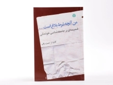 کتاب من آنچه شرط بلاغ است... - حسن نراقی - 3