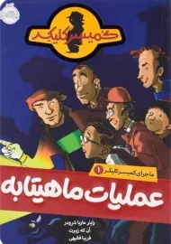 کتاب عملیات ماهیتابه ( ماجرای کمیسر کلیکر 1)