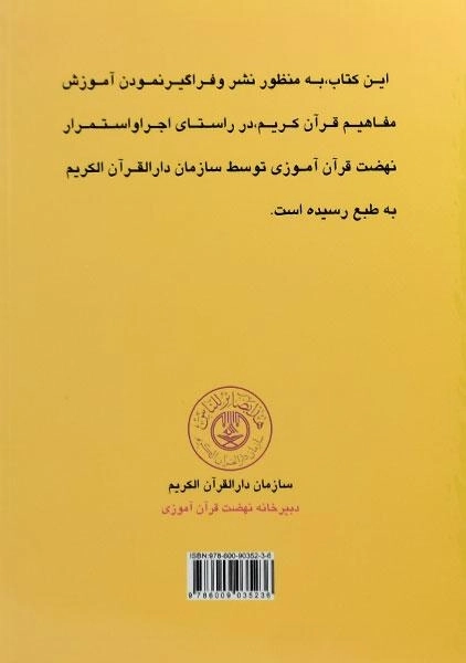 کتاب آموزش مفاهیم قرآن 8 - مسعود وکیل - 1