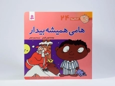 کتاب هامی همیشه بیدار (فسقلی ها 24) - 3