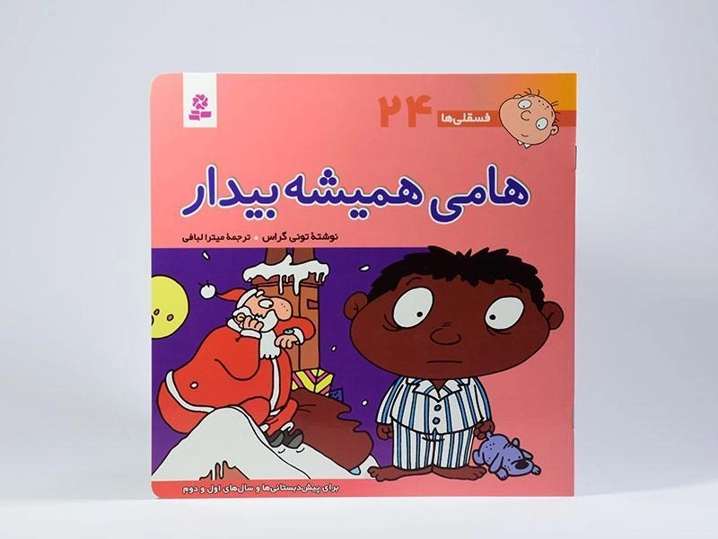 کتاب هامی همیشه بیدار (فسقلی ها 24) - 3