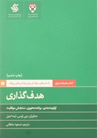 کتاب هدف گذاری | پنی لوسی