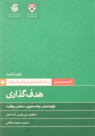 کتاب هدف گذاری | پنی لوسی