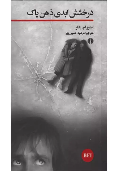 کتاب درخشش ابدی ذهن پاک