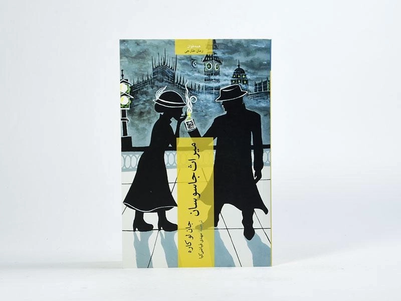 کتاب میراث جاسوسان - جان لوکاره - 3