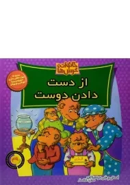 کتاب از دست دادن دوست (خانواده خرس ها 49)