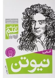 کتاب آشنایی با نیوتن