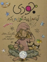 کتاب جودی آینده را پیشگویی می‌‍کند