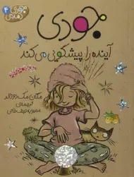 کتاب جودی آینده را پیشگویی می‌‍کند