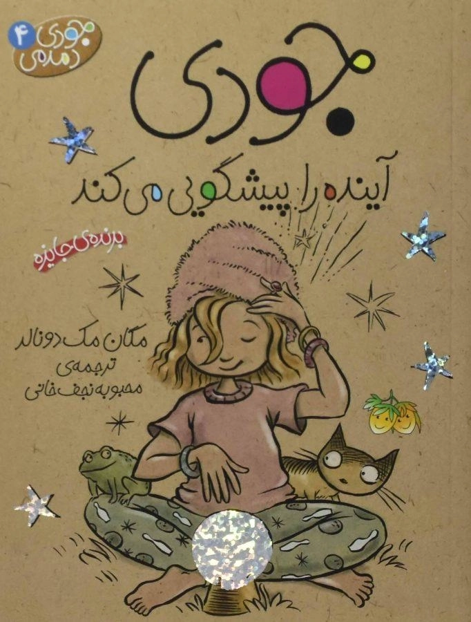 کتاب جودی آینده را پیشگویی می کند (جودی دمدمی 4) - 0