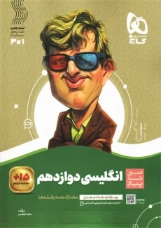 کتاب سیر تا پیاز انگلیسی دوازدهم گاج - 1