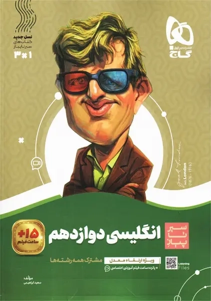 کتاب سیر تا پیاز انگلیسی دوازدهم گاج - 1