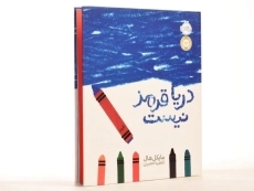 کتاب دریا قرمز نیست | پرتقال - 3