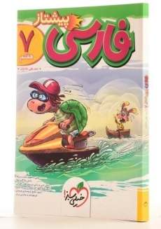 کتاب پیشتاز فارسی هفتم خیلی‌سبز - 1