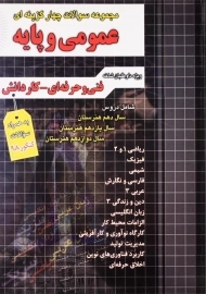کتاب تست عمومی و پایه چهارخونه