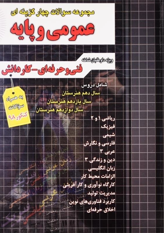 کتاب تست عمومی و پایه چهارخونه