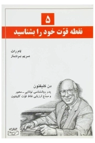 کتاب 5 نقطه قوت خود رابشناسید
