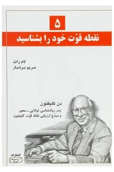 کتاب 5 نقطه قوت خود رابشناسید
