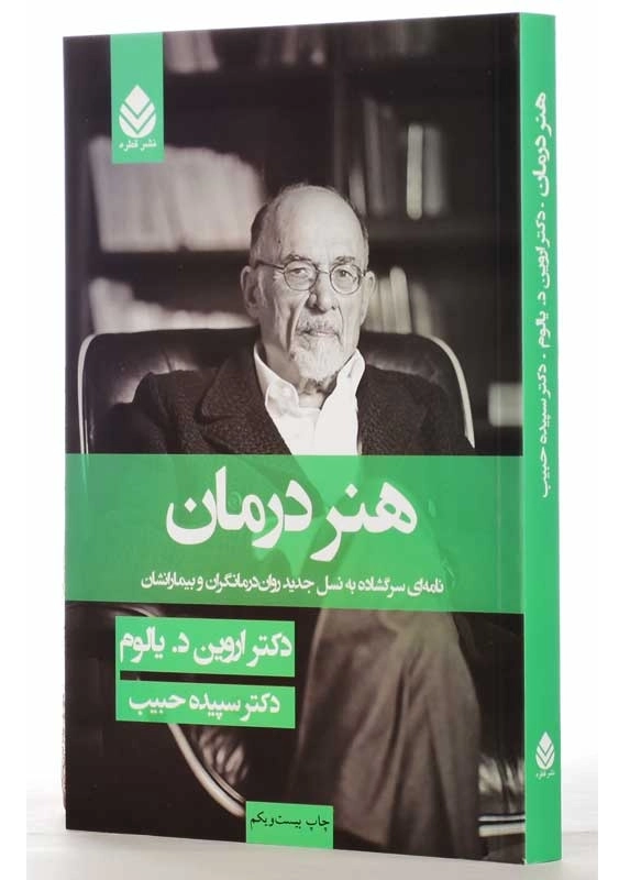 کتاب هنر درمان | اروین د. یالوم - 1