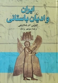 کتاب ایران و ادیان باستانی | یاما اوچی