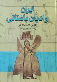 کتاب ایران و ادیان باستانی | یاما اوچی