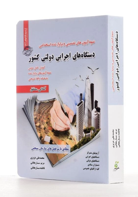 کتاب استخدامی دستگاه های اجرایی دولتی کشور - رویای سبز - 1