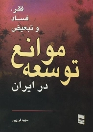 کتاب فقر، فساد و تبعیض موانع توسعه در ایران