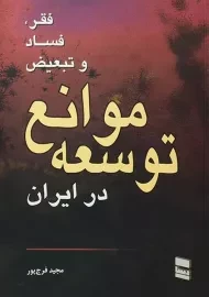 کتاب فقر، فساد و تبعیض موانع توسعه در ایران