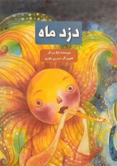 کتاب دزد ماه