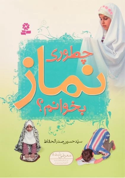 کتاب چطوری نماز بخوانم؟ (وزیری)