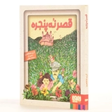 کتاب قصر نه پنجره - هوپا - 2