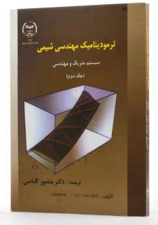 کتاب ترمودینامیک مهندسی شیمی 2 - اسمیت | کلباسی - 1