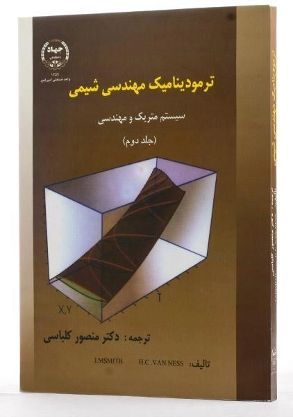 کتاب ترمودینامیک مهندسی شیمی 2 - اسمیت | کلباسی - 1