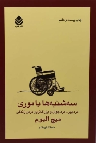 کتاب سه‌شنبه‌ها با موری