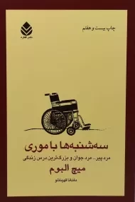 کتاب سه‌شنبه‌ها با موری