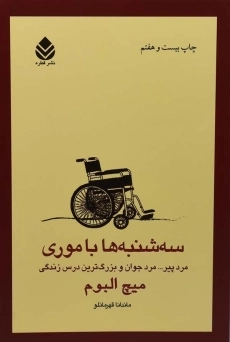 کتاب سه‌شنبه‌ها با موری