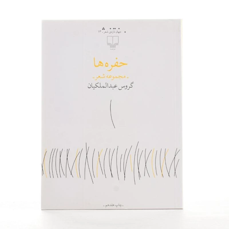 کتاب حفره ها - گروس عبدالملکیان - 2