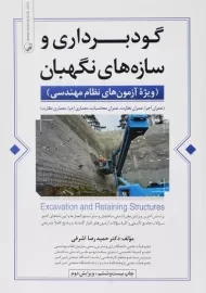 کتاب گودبرداری و سازه های نگهبان نوآور