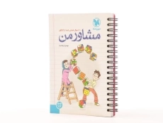 کتاب مشاور من مهروماه - 1