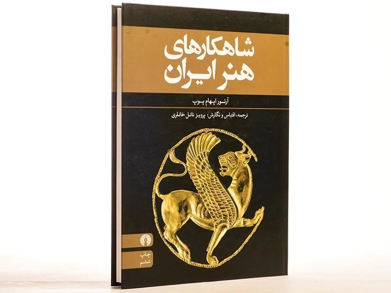 کتاب شاهکارهای هنر ایران - آرتور اپهام پوپ/ علمی و فرهنگی - 3